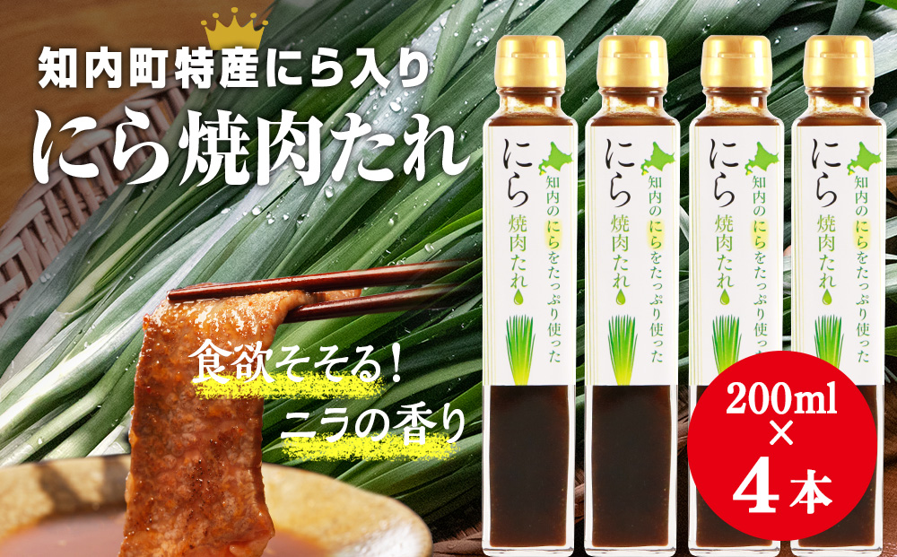 知内町特産☆にら入り焼肉のたれ 200ml×４本《スリーエス》
