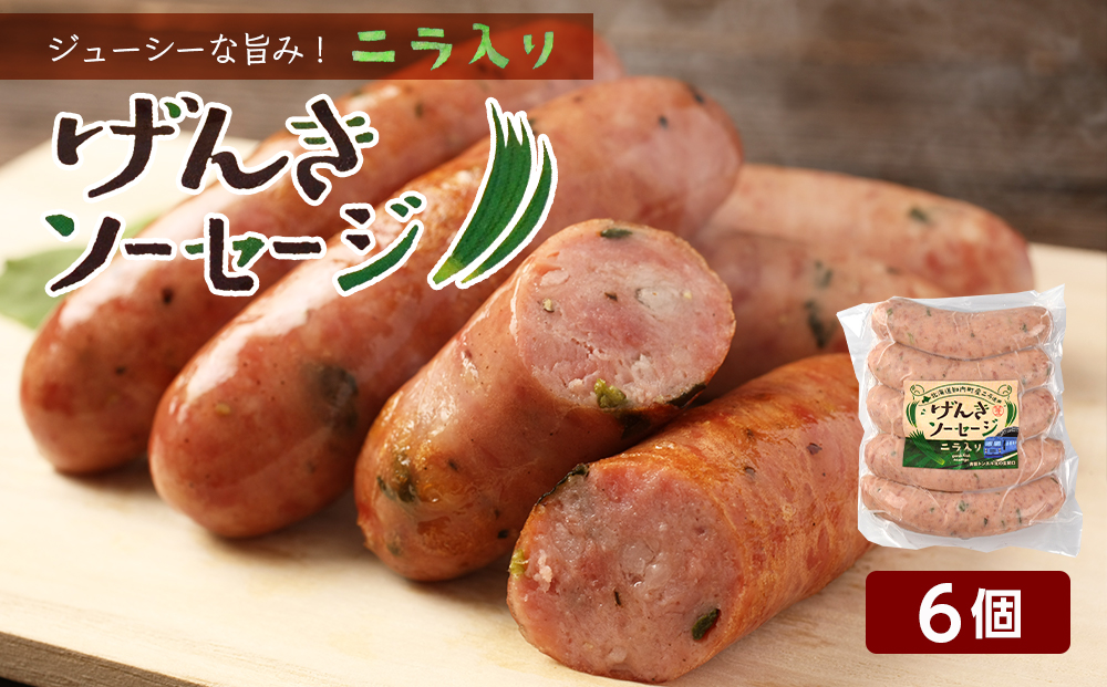 ジューシーな旨み！にら入りげんきソーセージ6個セット＜スリーエス＞
