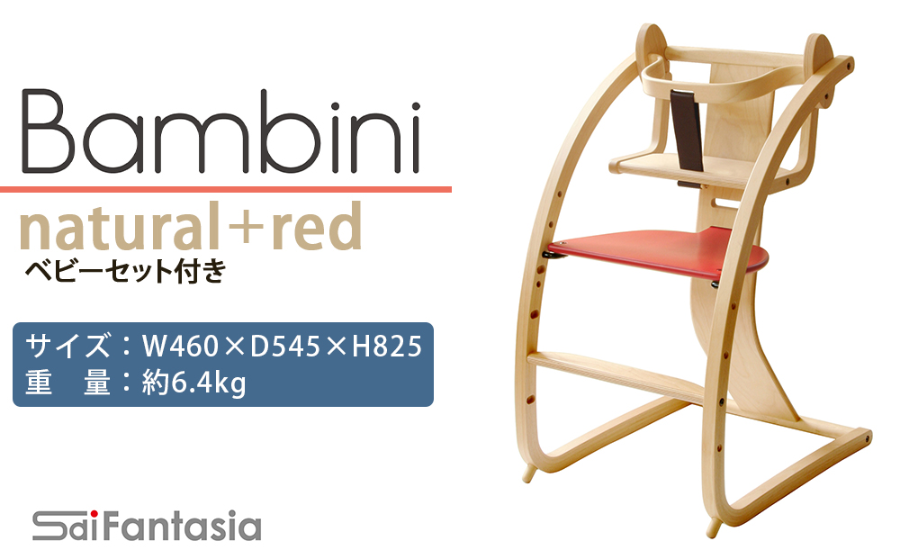 「Bambini～バンビーニ～」ナチュラル×赤(ベビーセット付き)《齋藤製作所》