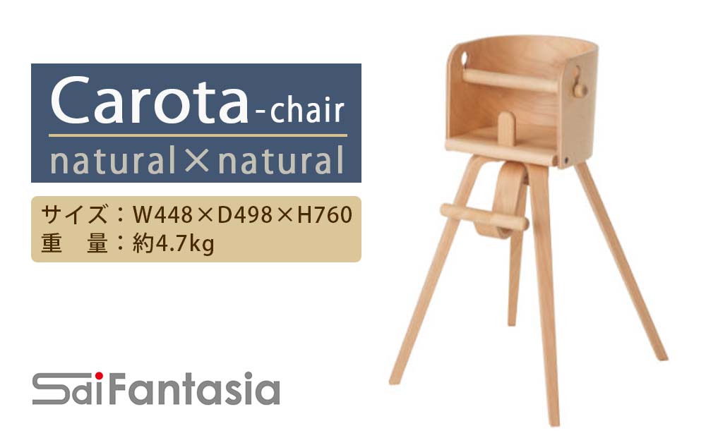 「Carota-chair～カロタチェア～」ナチュラル×ナチュラル《齋藤製作所》