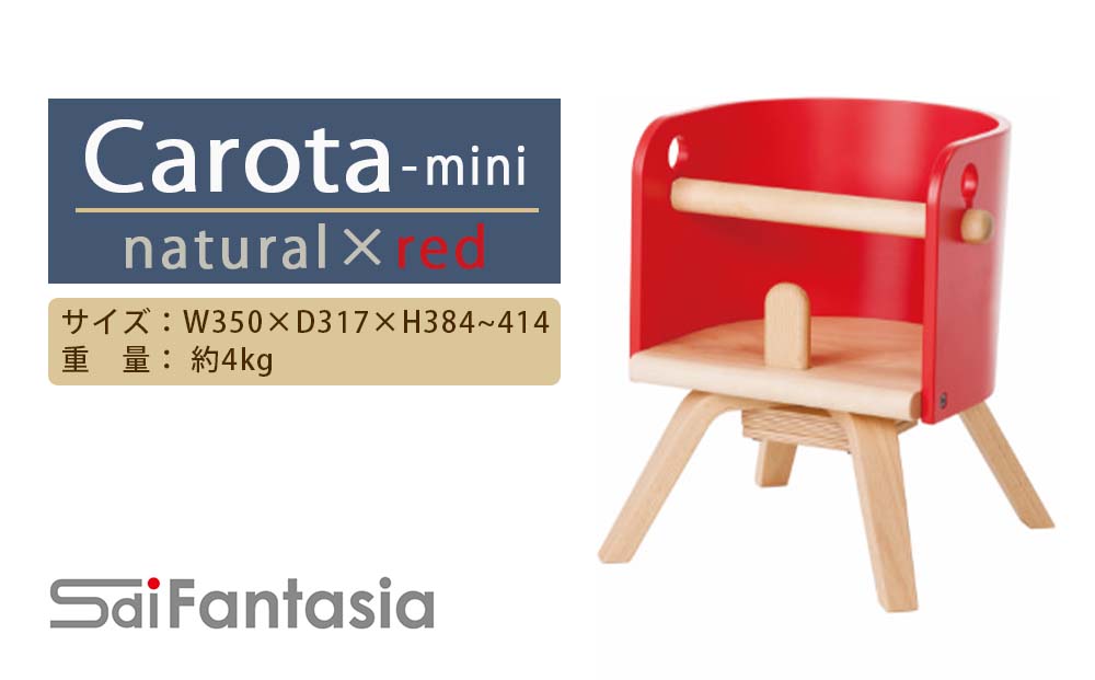 「Carota-mini～カロタミニ～」ナチュラル×赤《齋藤製作所》