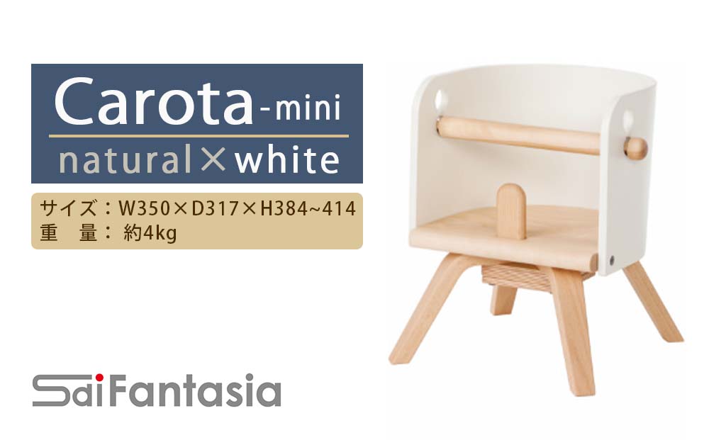 「Carota-mini～カロタミニ～」ナチュラル×白《齋藤製作所》