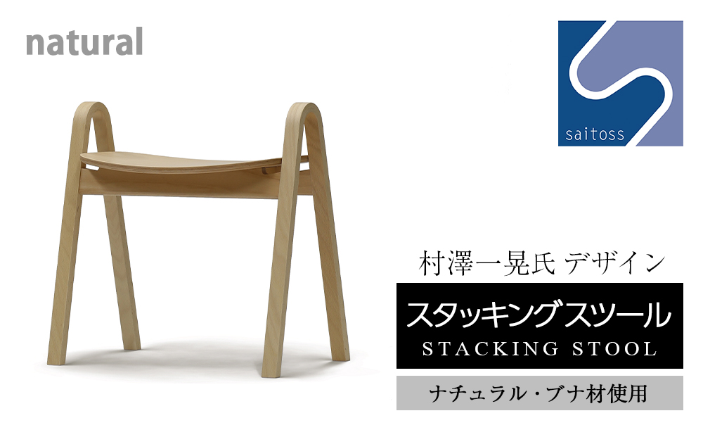 村澤一晃氏デザイン「スタッキングスツール」ブナ材・ナチュラルカラー《齋藤製作所》