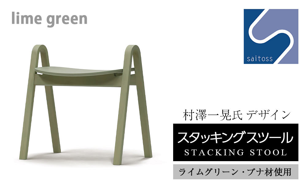 村澤一晃氏デザイン「スタッキングスツール」ブナ材・爽やかなライムグリーン《齋藤製作所》