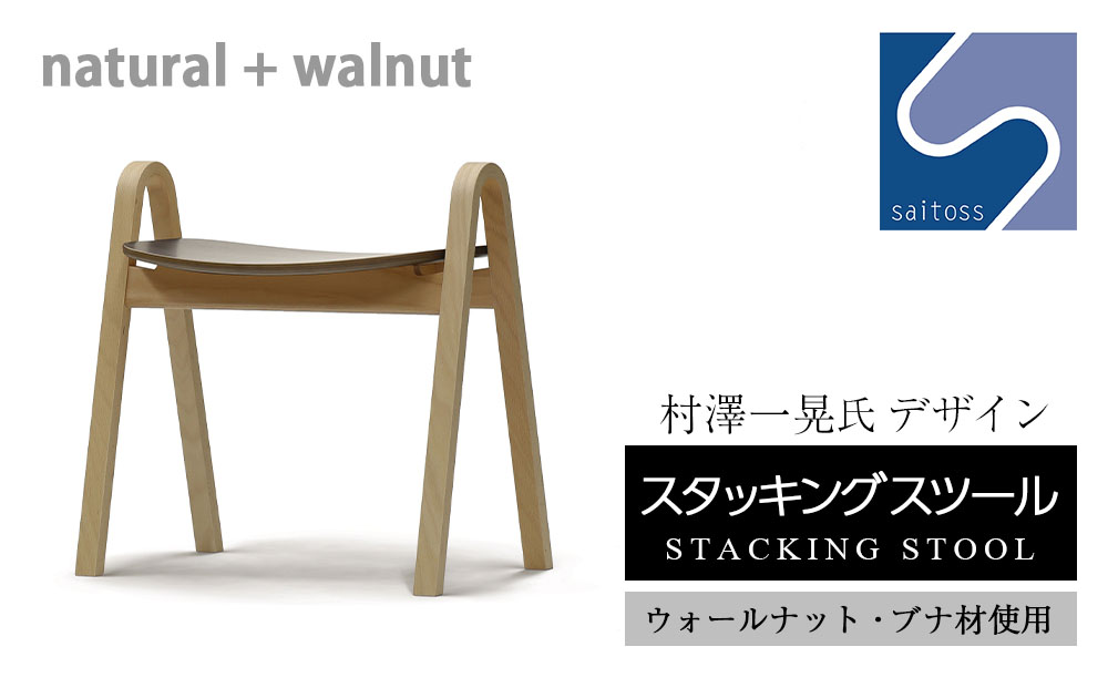 村澤一晃氏デザイン「スタッキングスツール」ウォールナット・ブナ材使用《齋藤製作所》