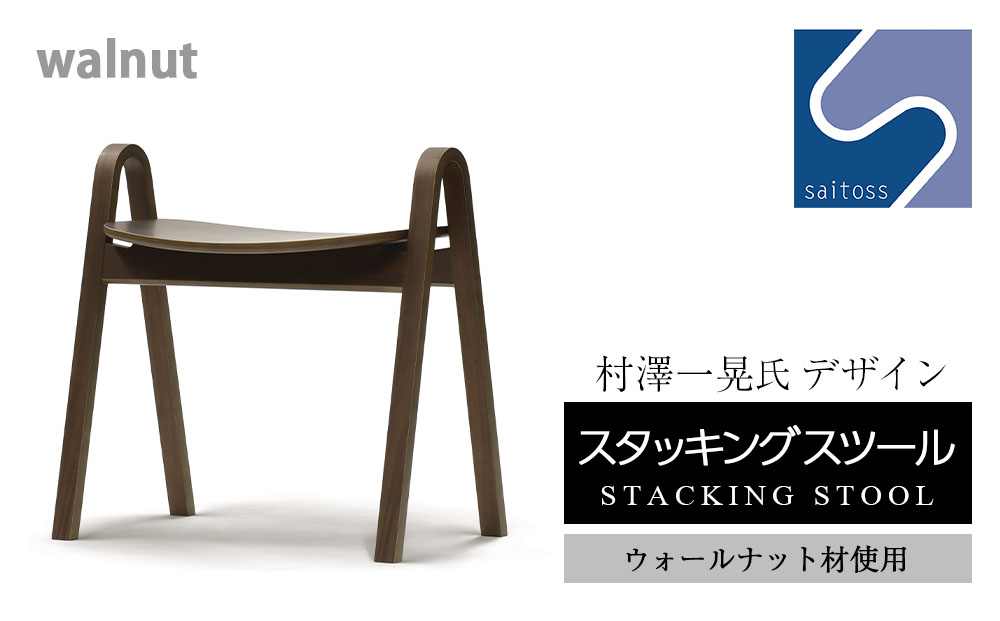 村澤一晃氏デザイン「スタッキングスツール」ウォールナット使用《齋藤製作所》