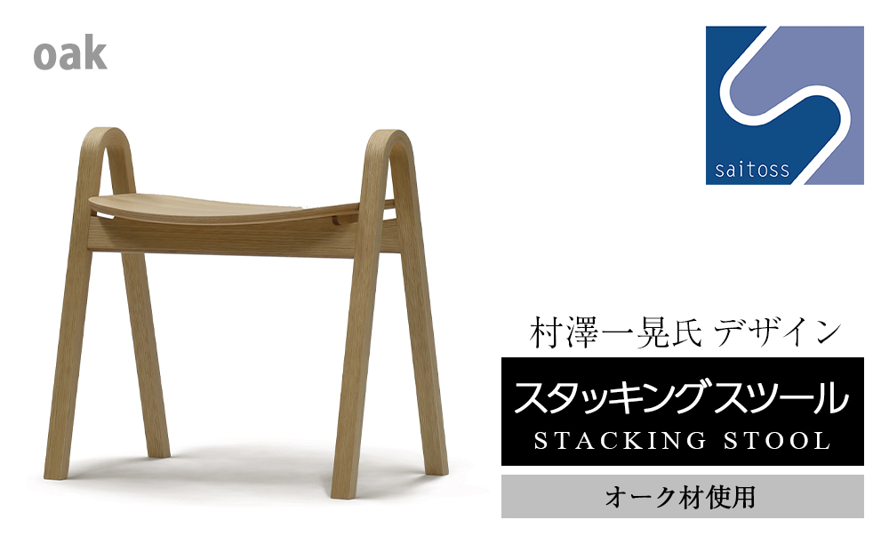 村澤一晃氏デザイン「スタッキングスツール」オーク材使用《齋藤製作所》
