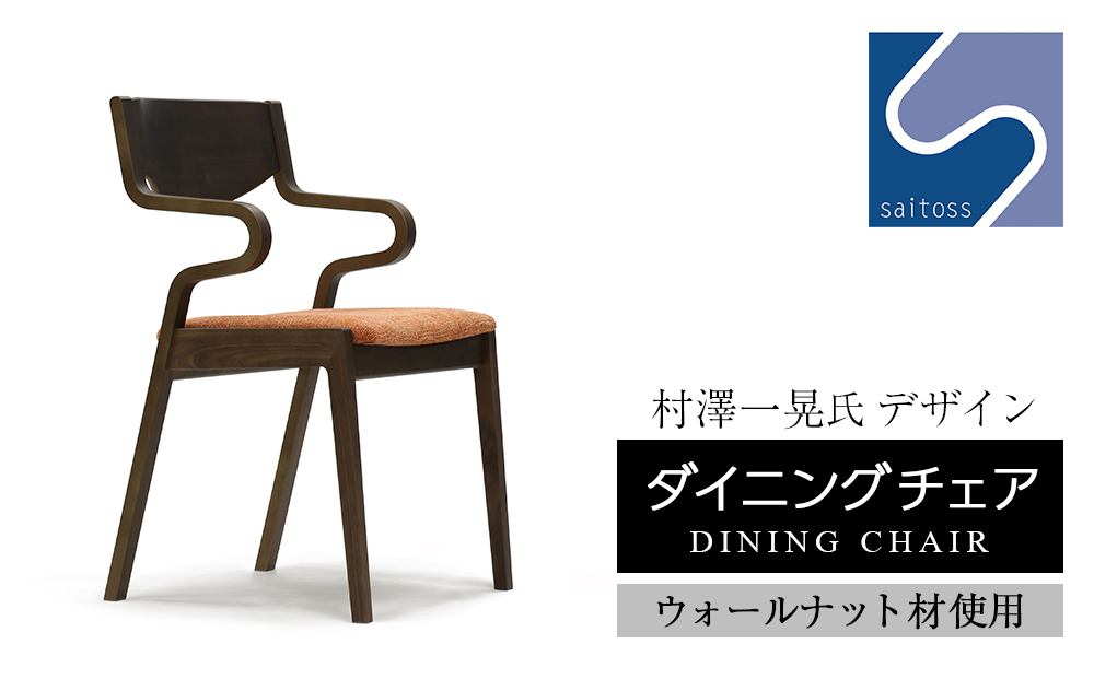 村澤一晃氏デザイン「ダイニングチェア」ウォールナット使用・オレンジの座面《齋藤製作所》