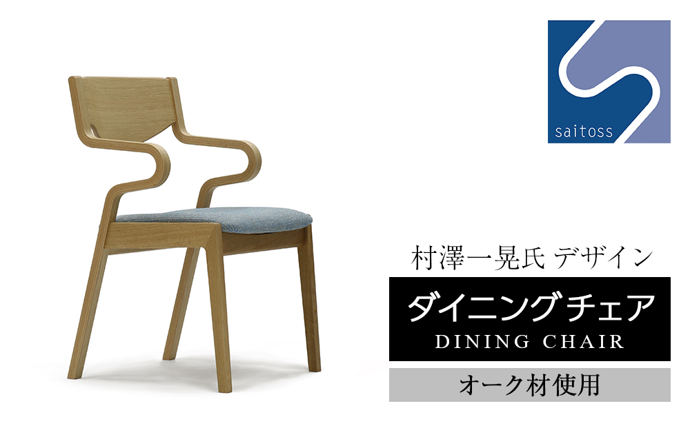 村澤一晃氏デザイン「ダイニングチェア」オーク使用・ブルーの座面《齋藤製作所》