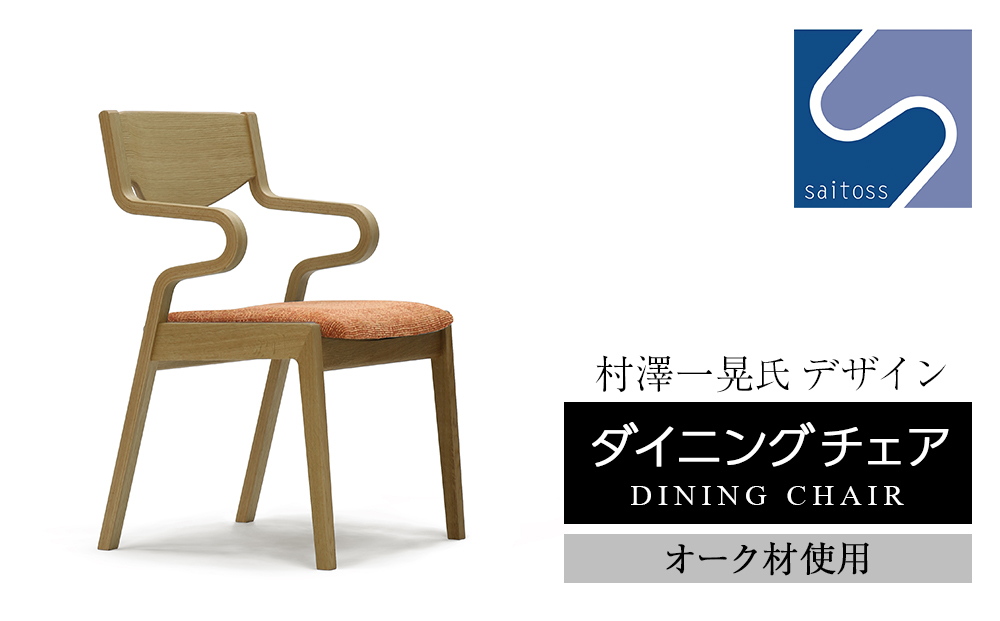 村澤一晃氏デザイン「ダイニングチェア」オーク使用・オレンジの座面《齋藤製作所》