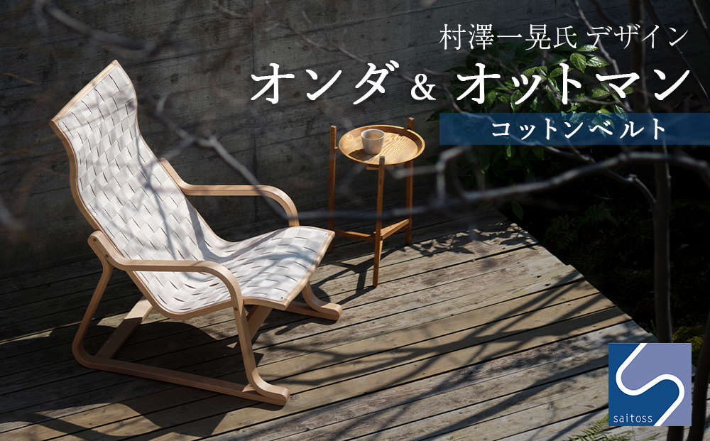 村澤一晃氏デザイン「オンダ＆オットマン」コットンベルト《齋藤製作所》