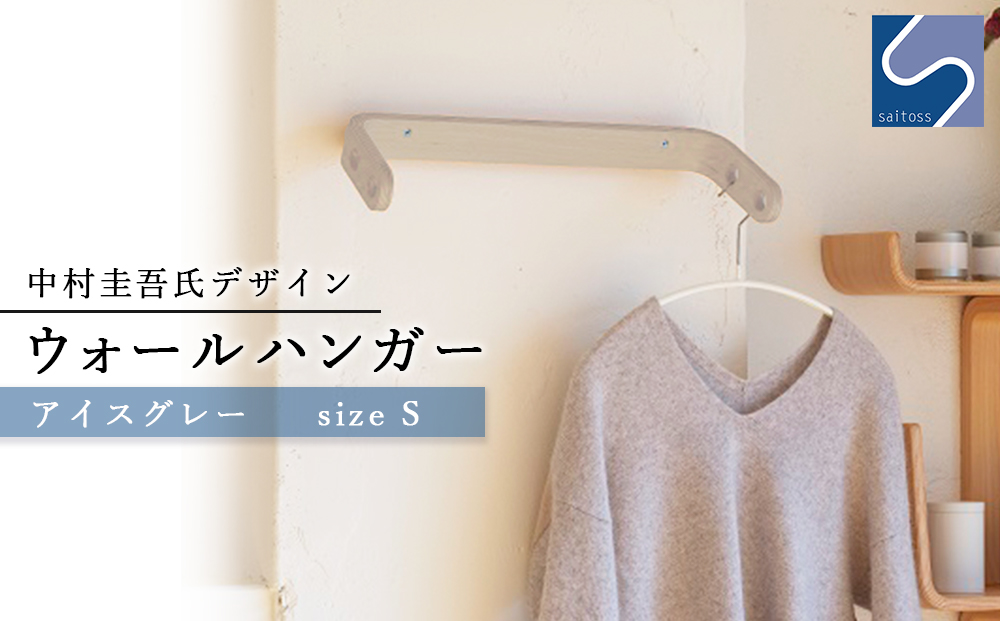中村圭吾氏デザイン★ウォールハンガー★アイスグレー《齋藤製作所》