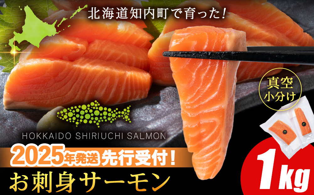 【2025年7月末以降出荷】知内サーモンハーフロイン 1㎏ ＜上磯郡漁業協同組合＞ 発送予約 サーモン 鮭 さけ 国産
