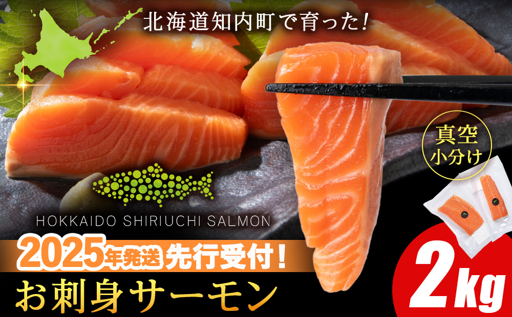 【2025年7月末以降出荷】知内サーモンハーフロイン 2㎏ ＜上磯郡漁業協同組合＞ 発送予約 サーモン 鮭 さけ 国産