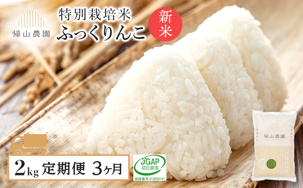【令和8年産新米予約】【3カ月定期便】特別栽培米産地直送 ふっくりんこ 2kg×3回 《帰山農園》