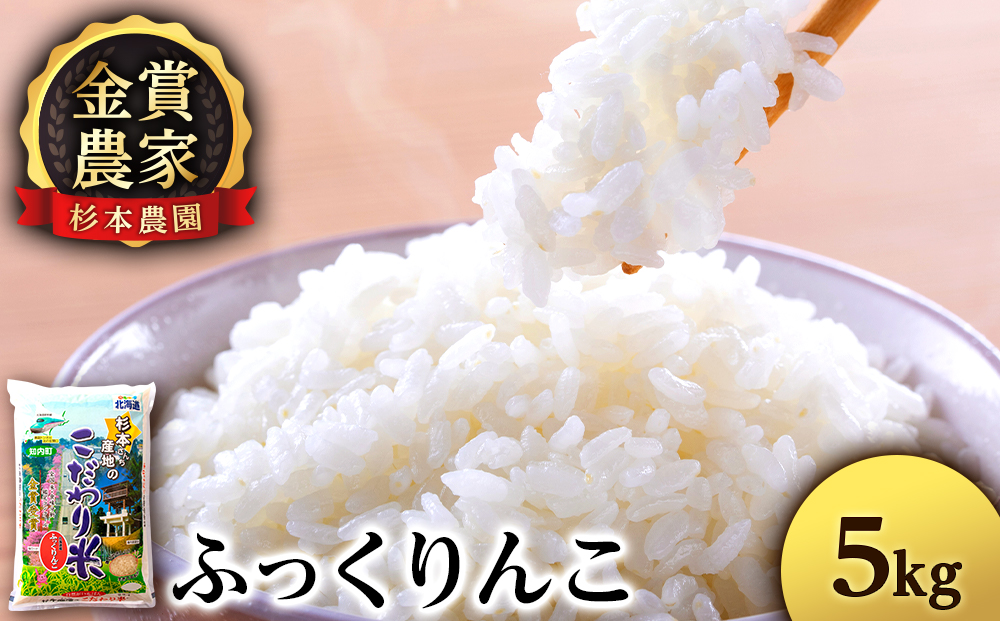 ★金賞農家★が作る「ふっくりんこ」5kg《杉本農園》