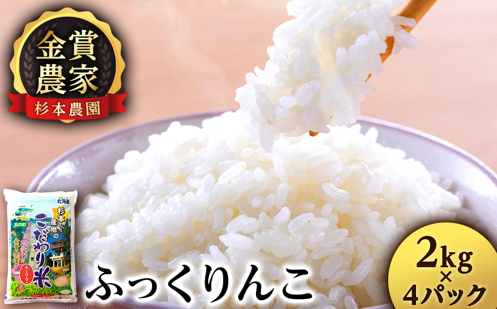 ★金賞農家★が作る「ふっくりんこ」2kg×4パック《杉本農園》