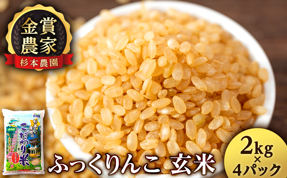 ★金賞農家★が作る「ふっくりんこ（玄米）」2kg×4パック《杉本農園》