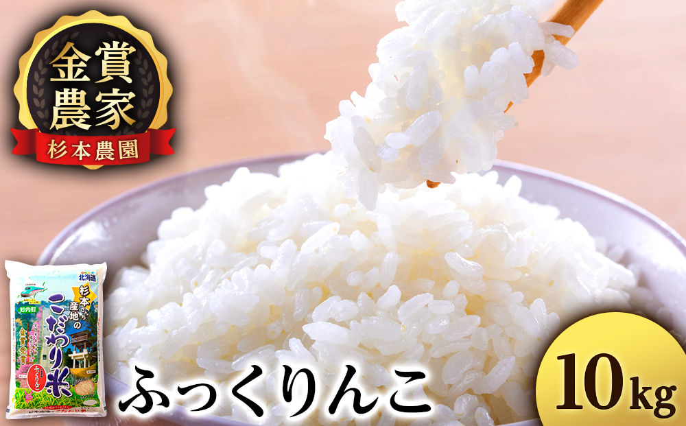 ★金賞農家★が作る「ふっくりんこ」10kg《杉本農園》