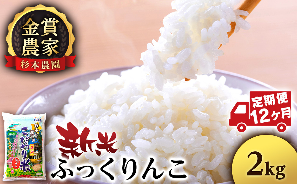 【令和7年産新米予約】【定期便12回】ふっくりんこ 2kg 《杉本農園》 お米 こめ 北海道米 北海道産米