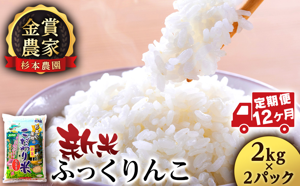 【令和7年産新米予約】【定期便12回】ふっくりんこ 4kg 2kg×2《杉本農園》 お米 こめ 北海道米 北海道産米
