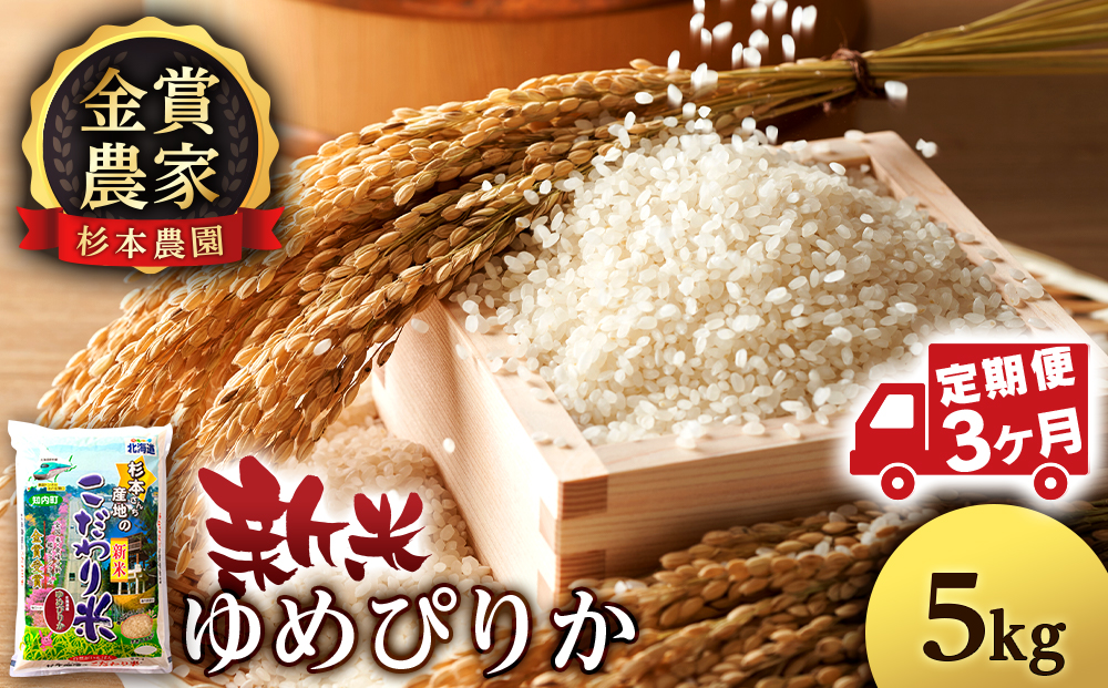 【令和7年産新米予約】【定期便 3カ月】ゆめぴりか 5kg《杉本農園》