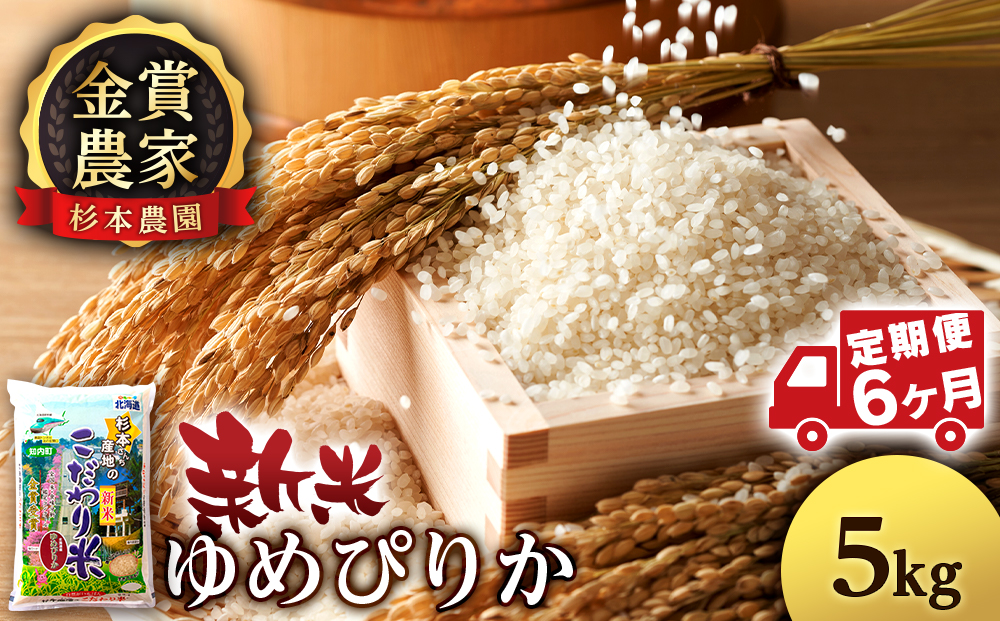 【令和7年産新米予約】【定期便 6カ月】ゆめぴりか 5kg《杉本農園》
