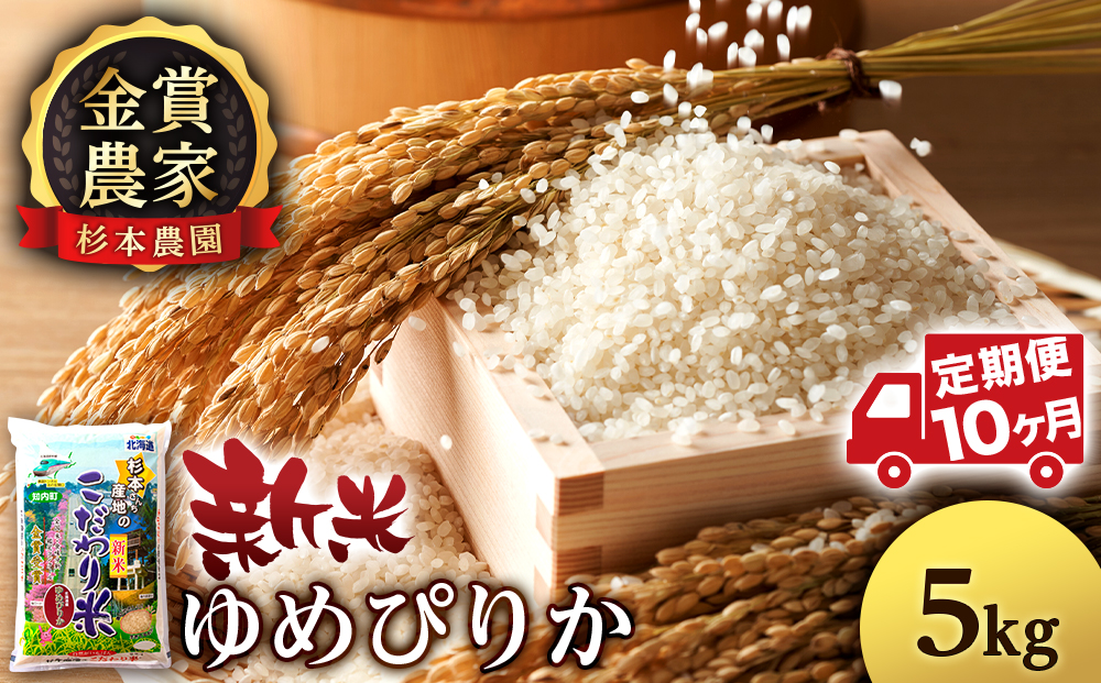 【令和7年産新米予約】【定期便 10カ月】ゆめぴりか 5kg《杉本農園》