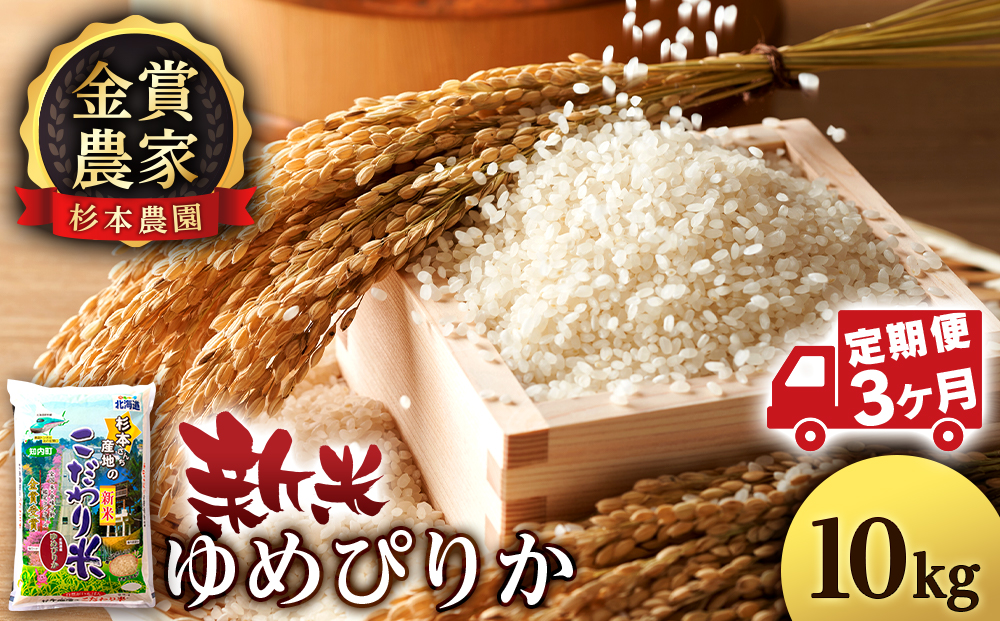 【令和7年産新米予約】【定期便 3カ月】ゆめぴりか 10kg《杉本農園》