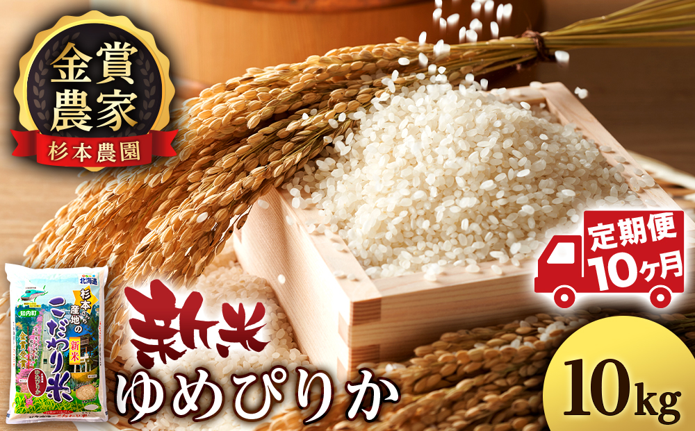 【令和7年産新米予約】【定期便 10カ月】ゆめぴりか 10kg《杉本農園》