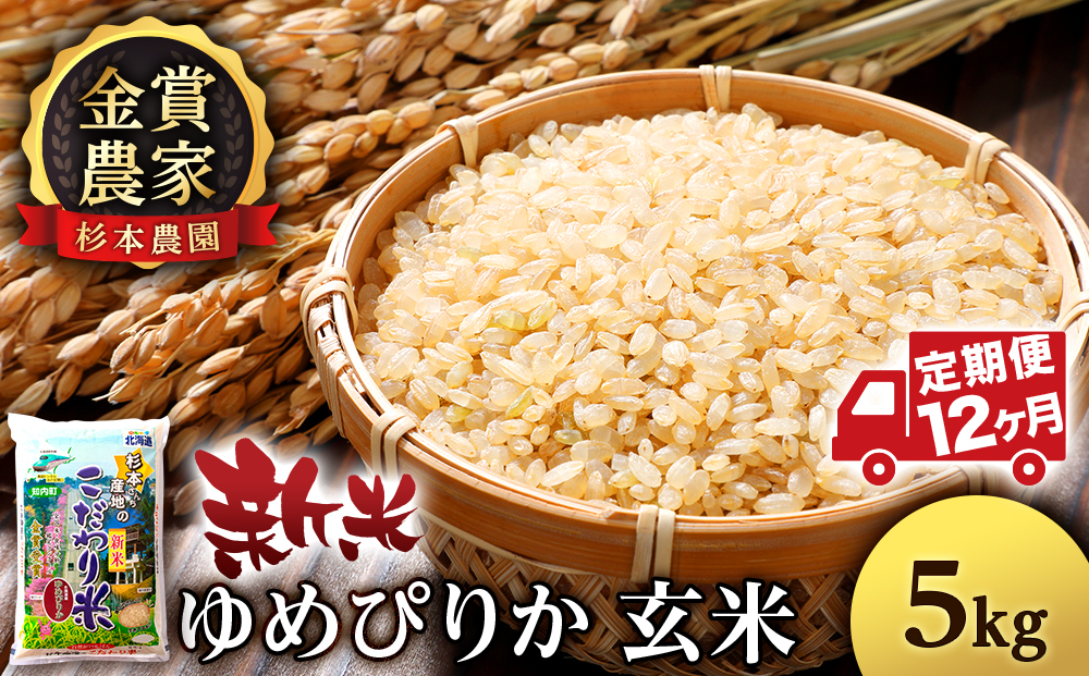 【令和7年産新米予約】【定期便 12カ月】ゆめぴりか 玄米 5kg 《杉本農園》