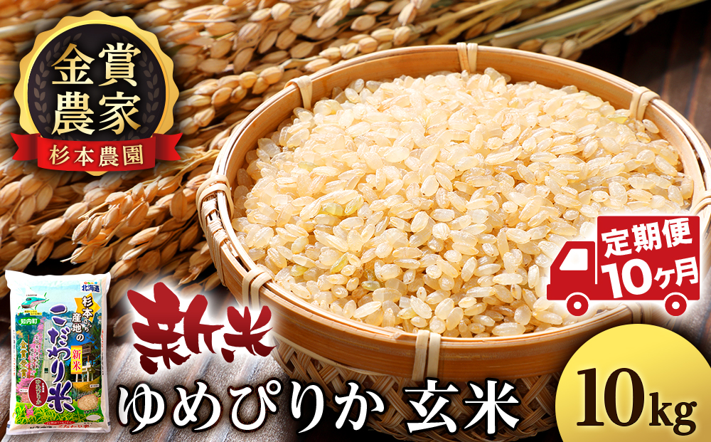 【令和7年産新米予約】【定期便 10カ月】ゆめぴりか 玄米 10kg 《杉本農園》