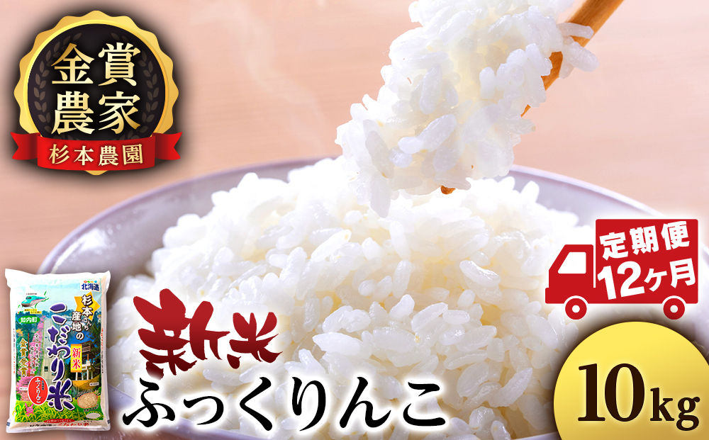 【令和7年産新米予約】【定期便12回】ふっくりんこ 10kg 《杉本農園》