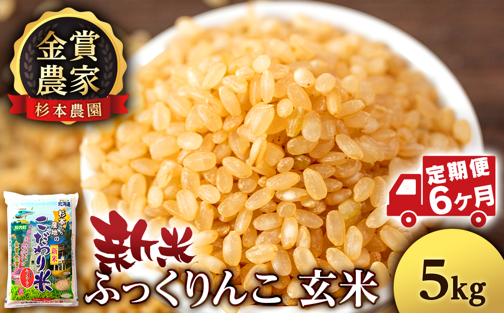 【令和7年産新米予約】【定期便6回】ふっくりんこ 玄米 5kg 《杉本農園》