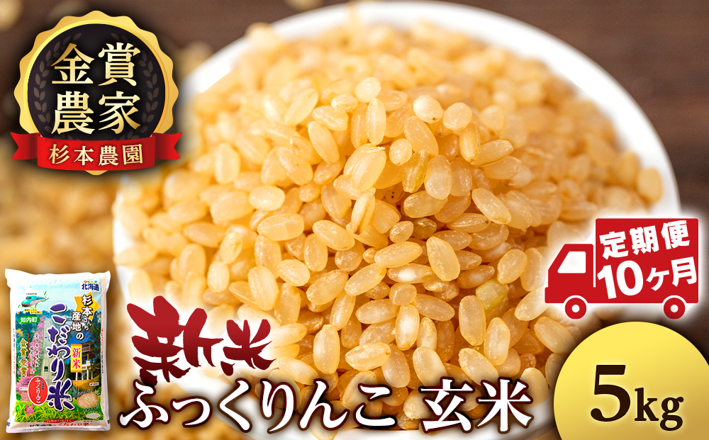 【令和7年産新米予約】【定期便10回】ふっくりんこ 玄米 5kg 《杉本農園》
