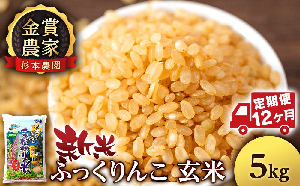 【令和7年産新米予約】【定期便12回】ふっくりんこ 玄米 5kg 《杉本農園》