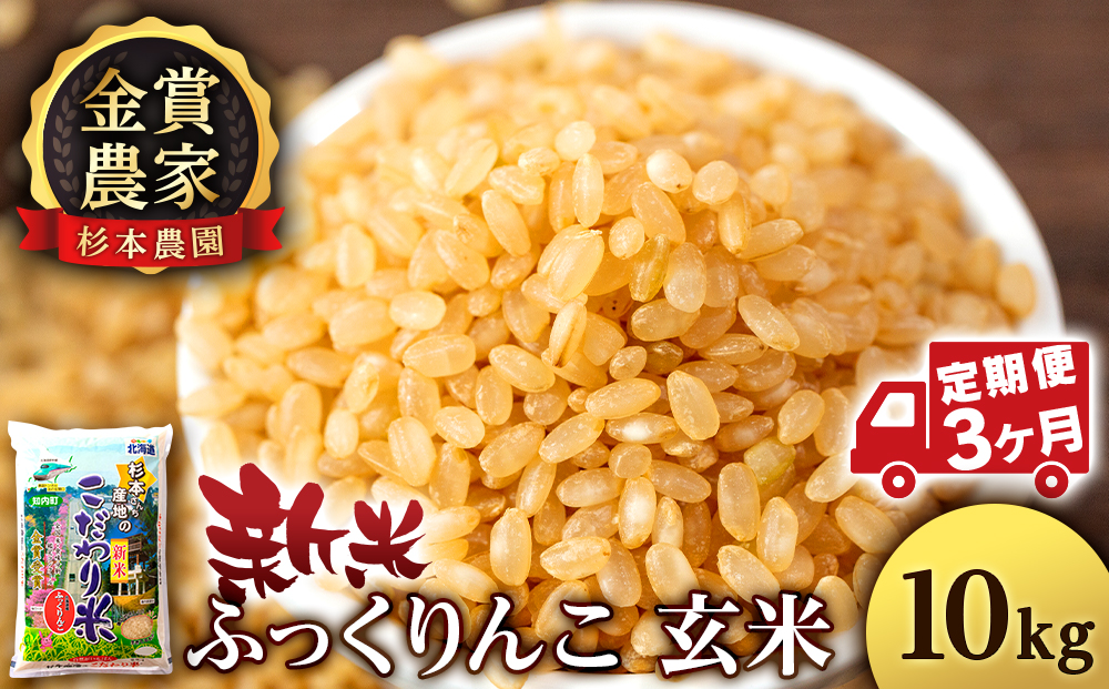 【令和7年産新米予約】【定期便3回】ふっくりんこ 玄米 10kg 《杉本農園》