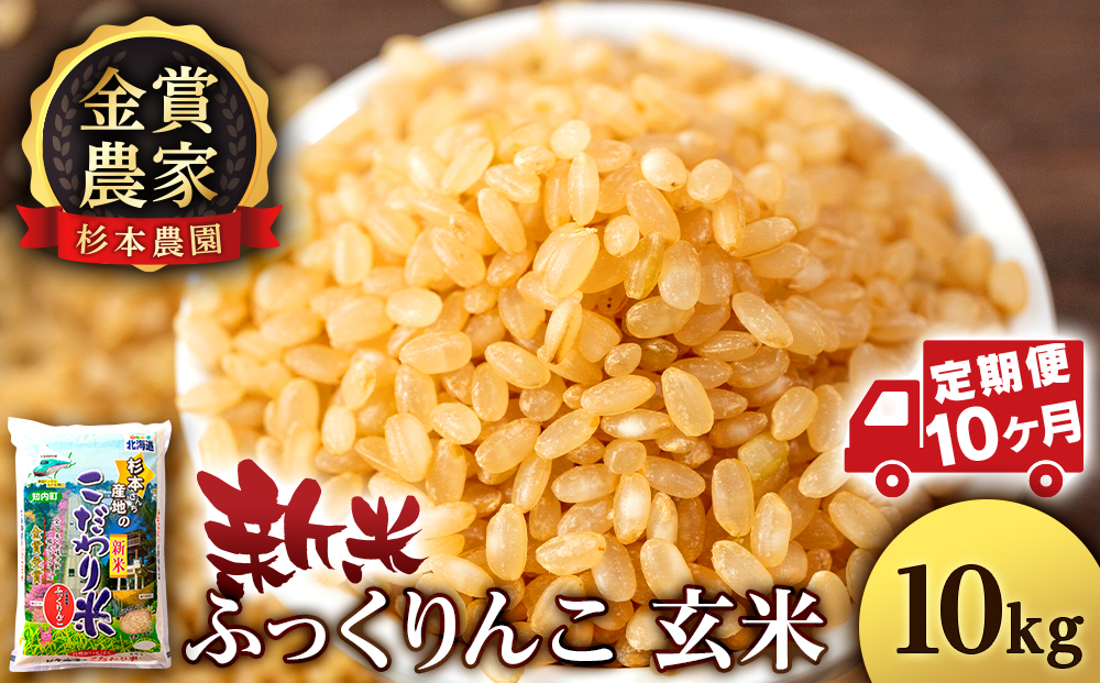 【令和7年産新米予約】【定期便10回】ふっくりんこ 玄米 10kg 《杉本農園》