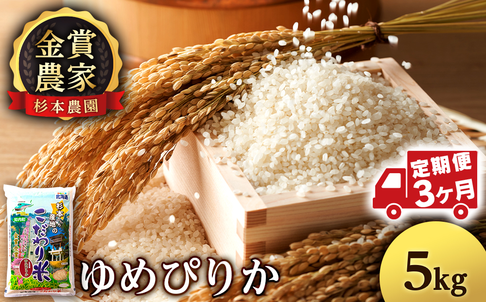 【令和7年産】【定期便 3カ月】ゆめぴりか 5kg《杉本農園》