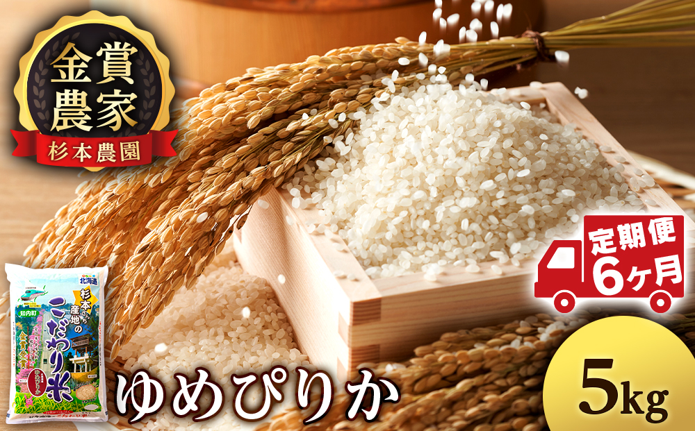 【令和7年産】【定期便 6カ月】ゆめぴりか 5kg《杉本農園》