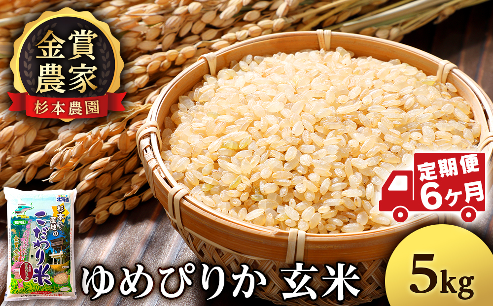 【令和7年産】【定期便 6カ月】ゆめぴりか 玄米 5kg 《杉本農園》