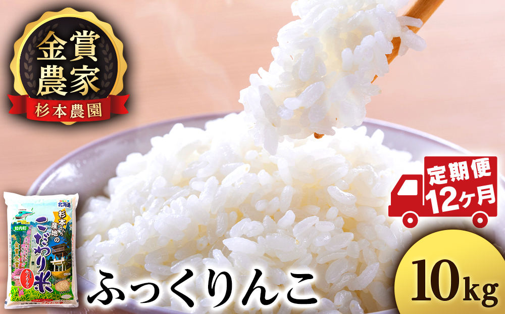 【令和7年産】【定期便12回】ふっくりんこ 10kg 《杉本農園》