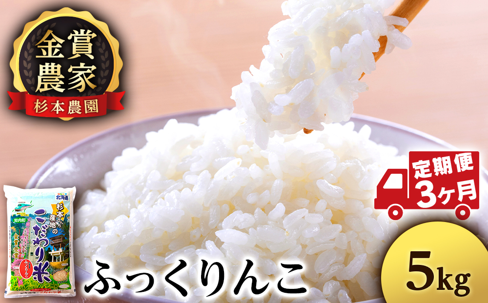 【令和7年産】【定期便3回】ふっくりんこ 5kg《杉本農園》 お米 こめ 北海道米 北海道産米