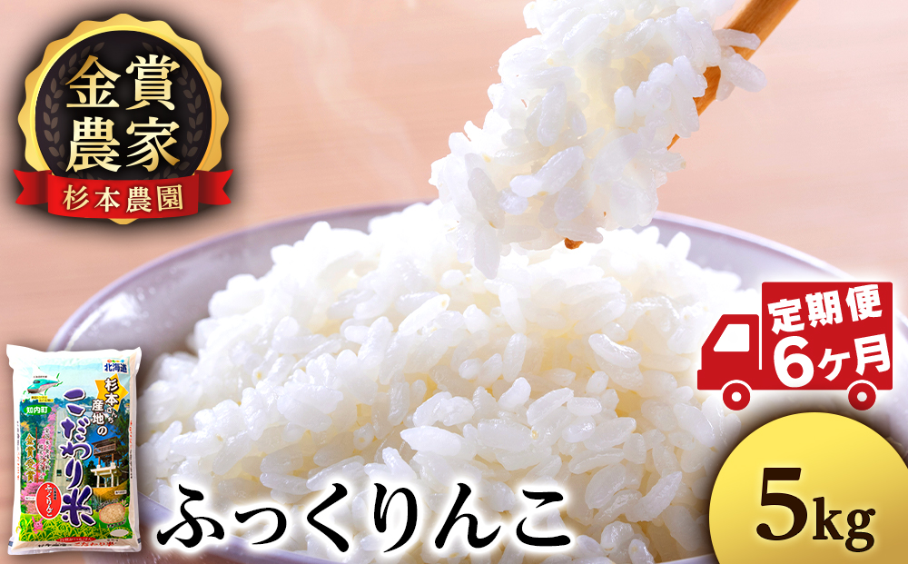 【令和7年産】【定期便6回】ふっくりんこ 5kg《杉本農園》 お米 こめ 北海道米 北海道産米