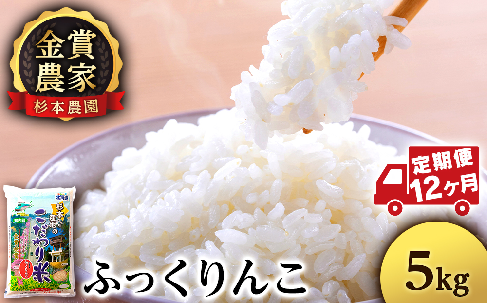 【令和7年産】【定期便12回】ふっくりんこ 5kg《杉本農園》 お米 こめ 北海道米 北海道産米