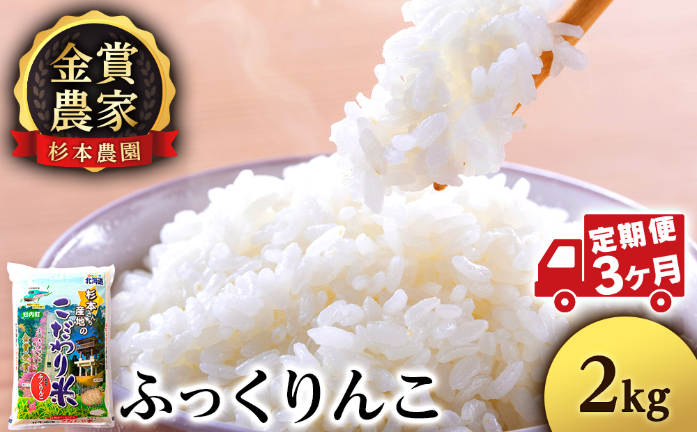 【令和7年産】【定期便3回】ふっくりんこ 2kg 《杉本農園》 お米 こめ 北海道米 北海道産米