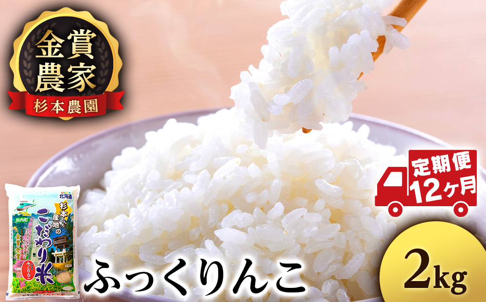 【令和7年産】【定期便12回】ふっくりんこ 2kg 《杉本農園》 お米 こめ 北海道米 北海道産米