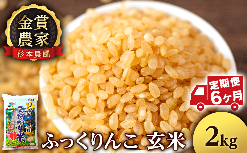 【令和7年産】【定期便6回】ふっくりんこ 玄米 2kg 《杉本農園》 お米 こめ 北海道米 北海道産米