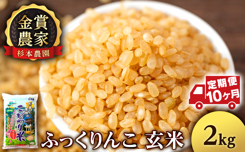 【令和7年産】【定期便10回】ふっくりんこ 玄米 2kg 《杉本農園》 お米 こめ 北海道米 北海道産米