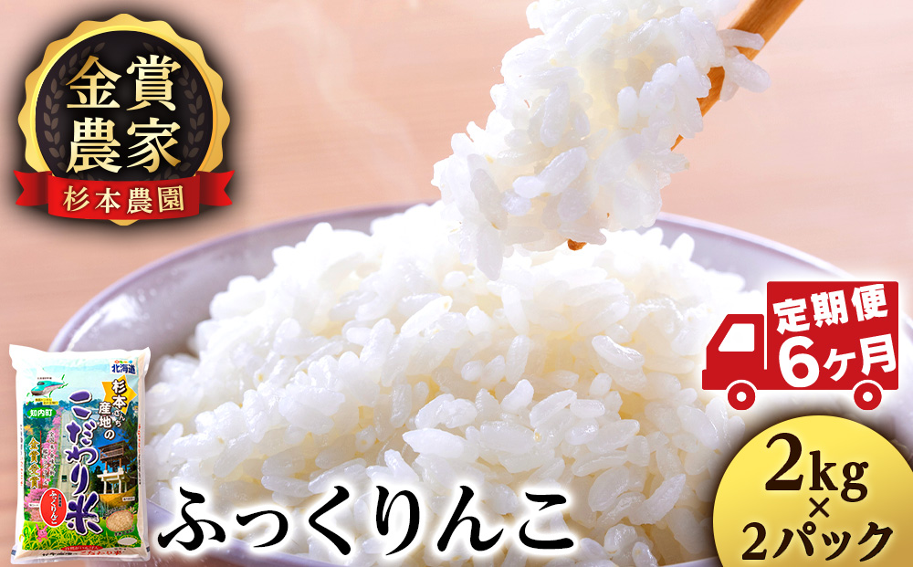 【令和7年産】【定期便6回】ふっくりんこ 4kg 2kg×2《杉本農園》 お米 こめ 北海道米 北海道産米